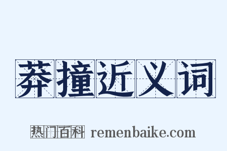 莽撞近义词是什么意思的图片
